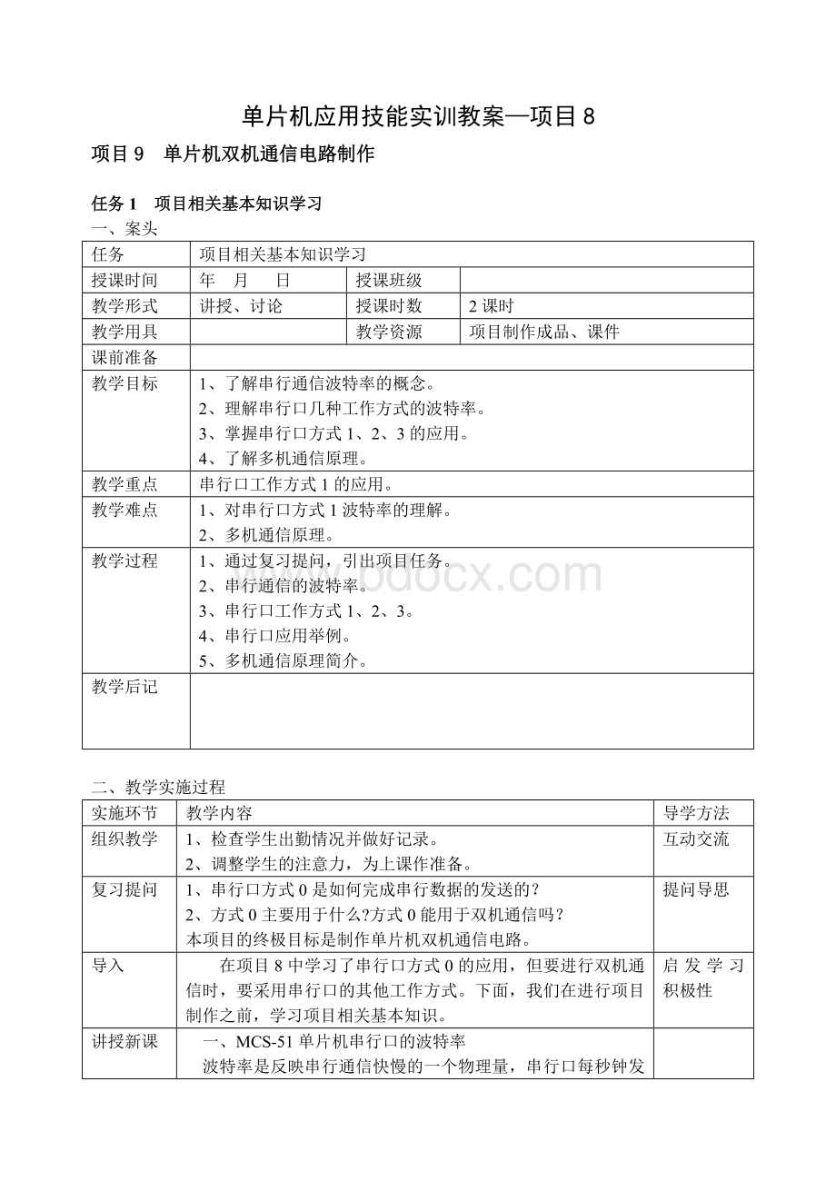 单片机应用技能实训教案--项目9.doc_第1页