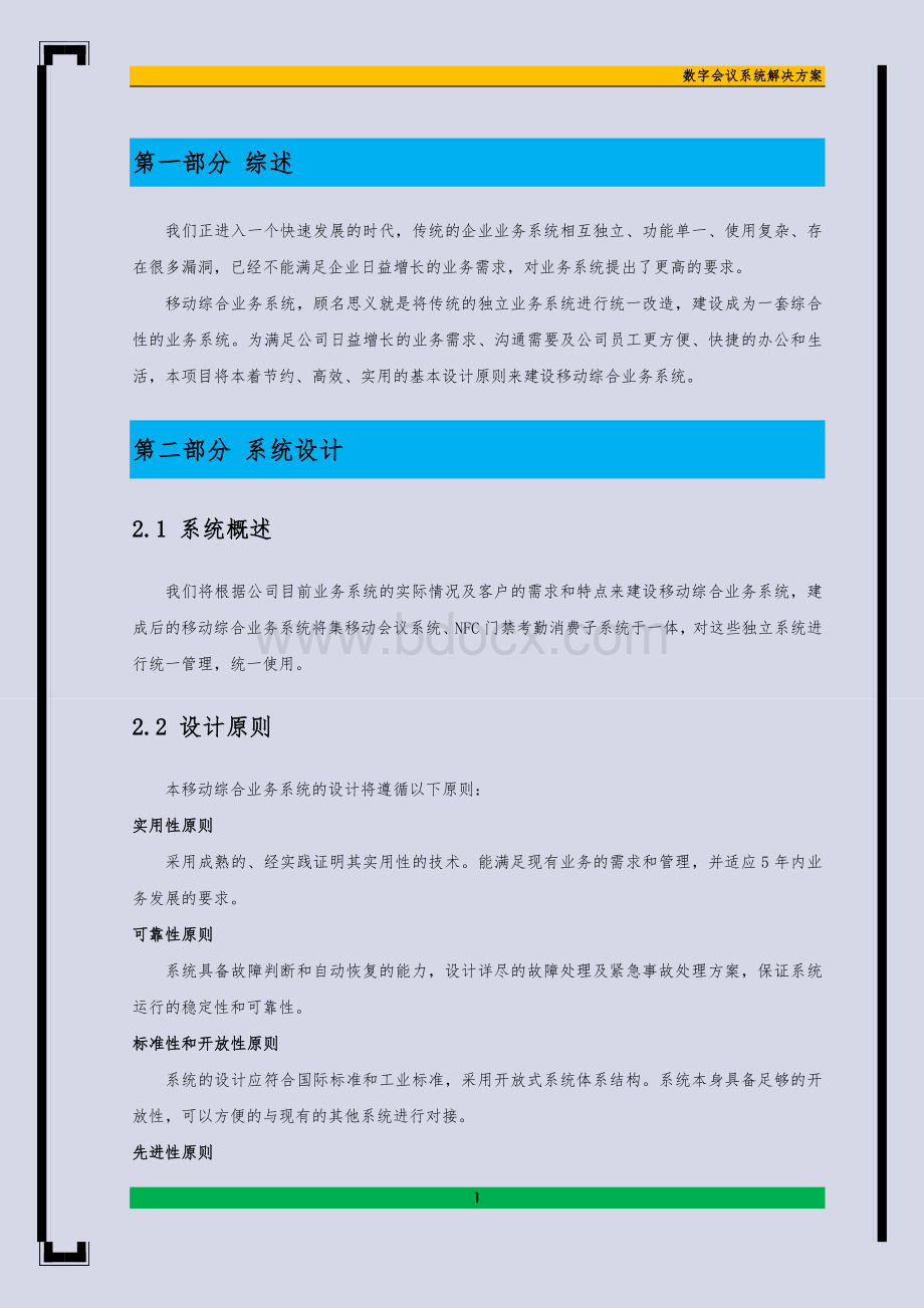 数字会议系统方案.docx_第3页