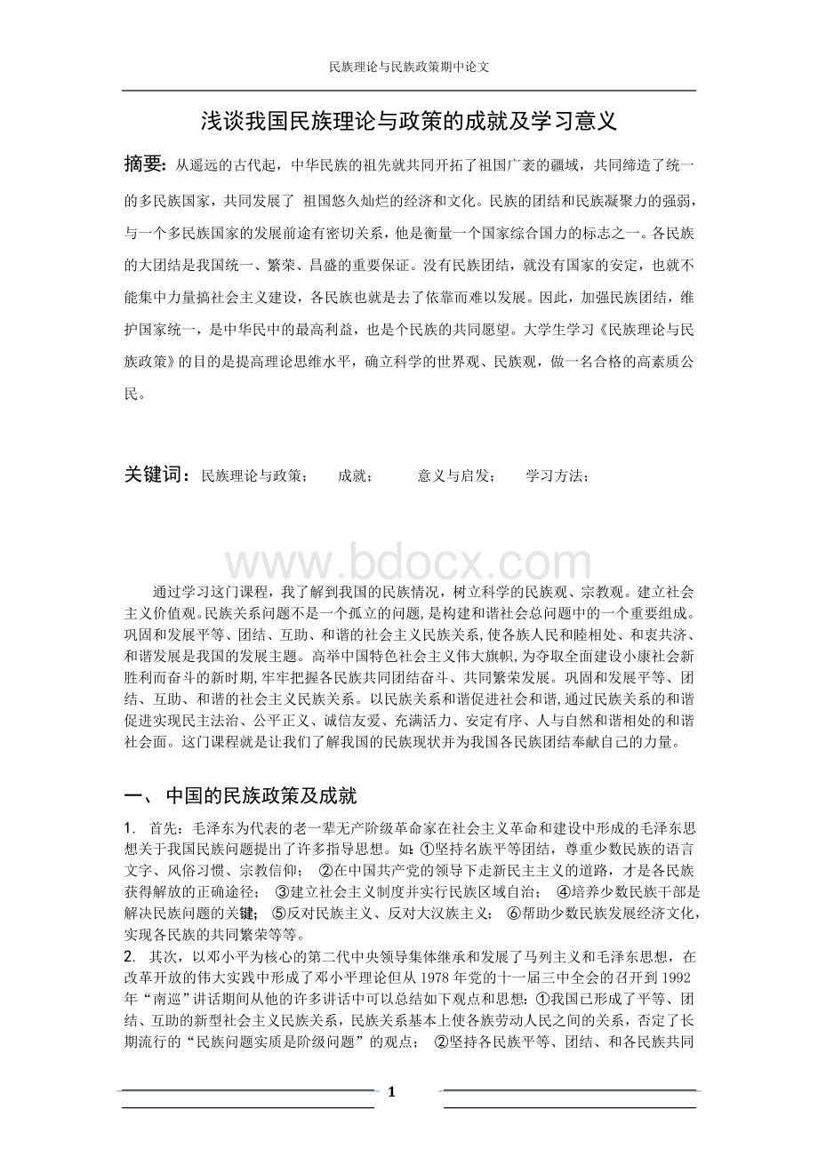 谈论我国民族理论与政策的成就及学习意义.docx_第1页