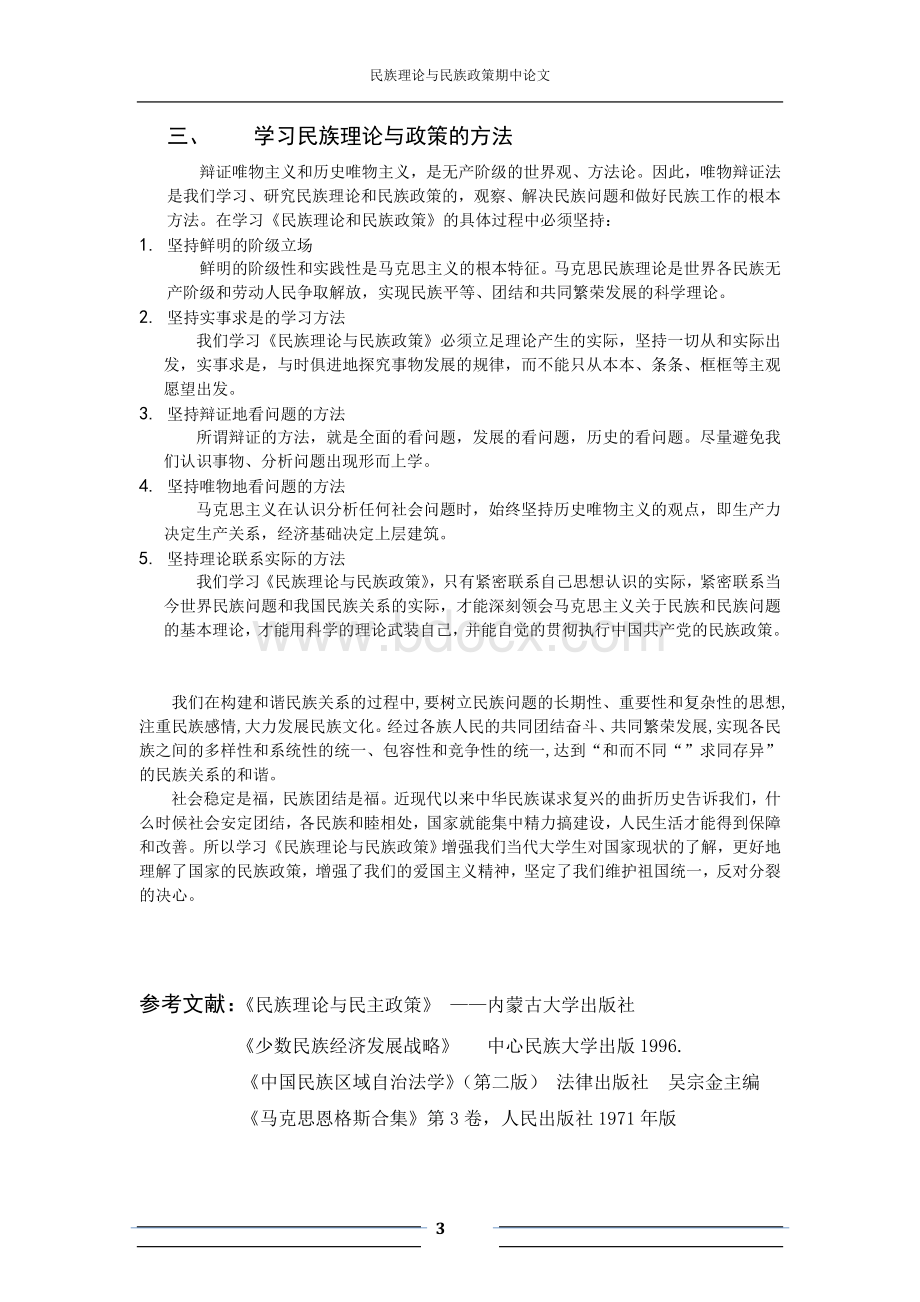 谈论我国民族理论与政策的成就及学习意义.docx_第3页