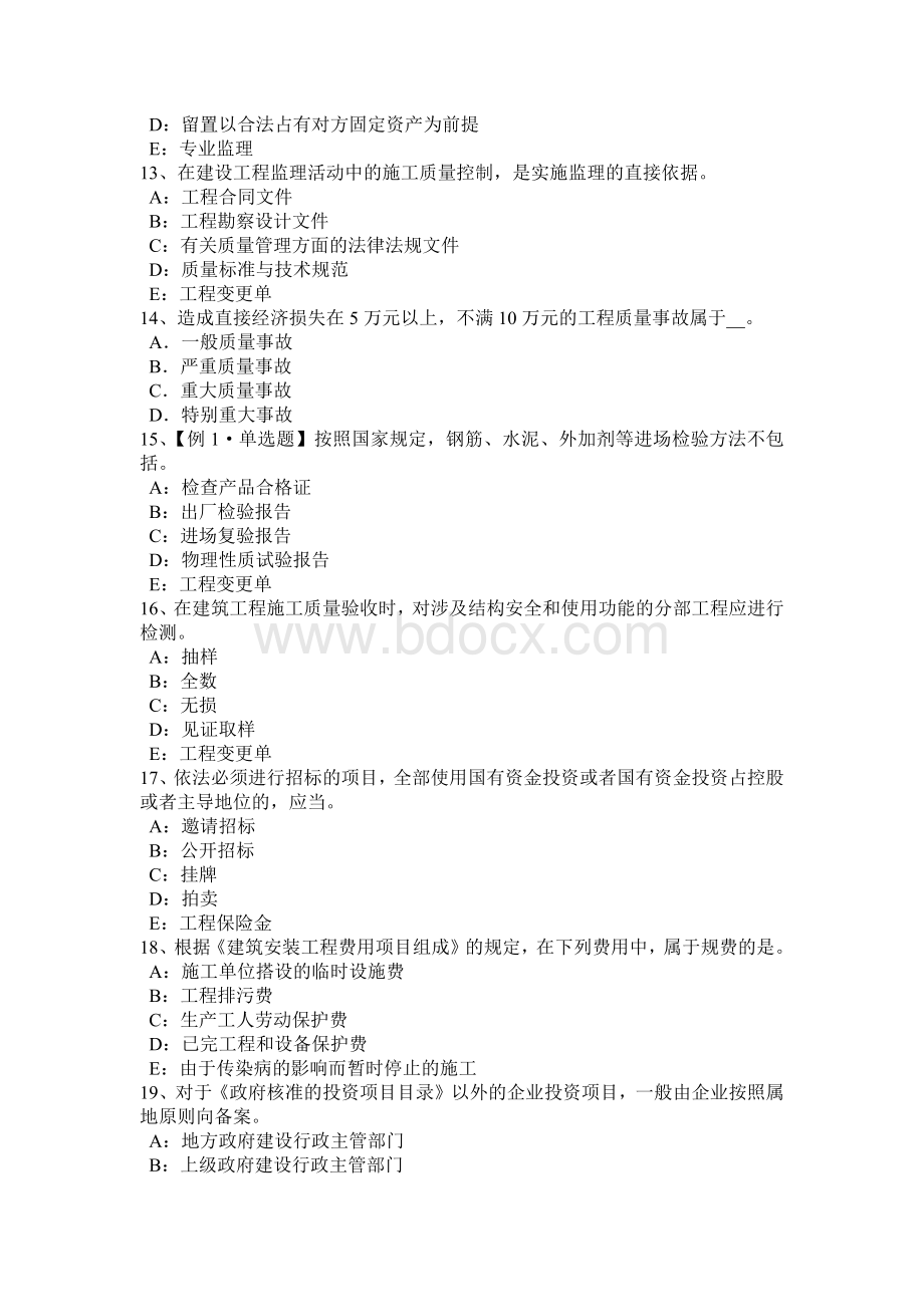 北京注册监理工程师考试：建设工程施工合同管理试题文档格式.docx_第3页