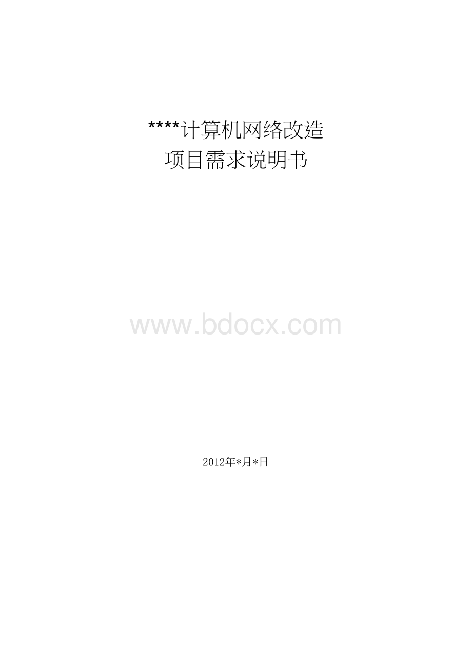 计算机网络改造项目需求说明书.doc