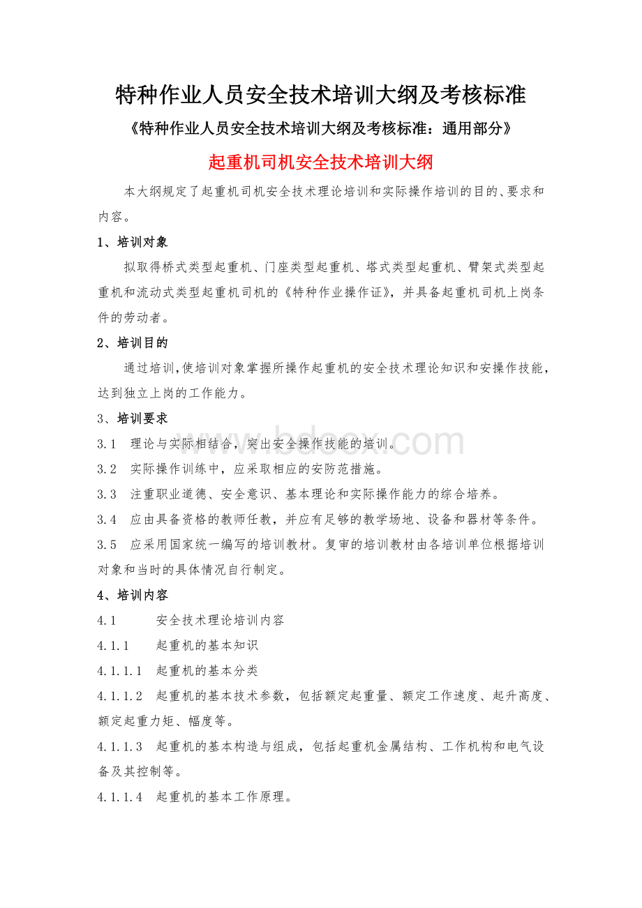 特种作业人员安全技术培训大纲及考核标准[1]Word文档下载推荐.doc