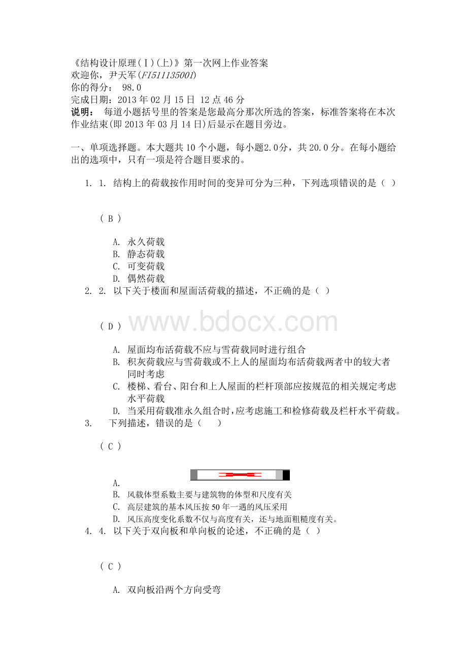 《结构设计原理(Ⅰ)(上)》第一次网上作业答案Word文档下载推荐.doc