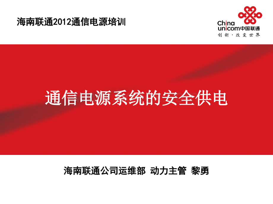 通信电源动力机务技能鉴定培训课件1：通信电源系统的安全供电.ppt