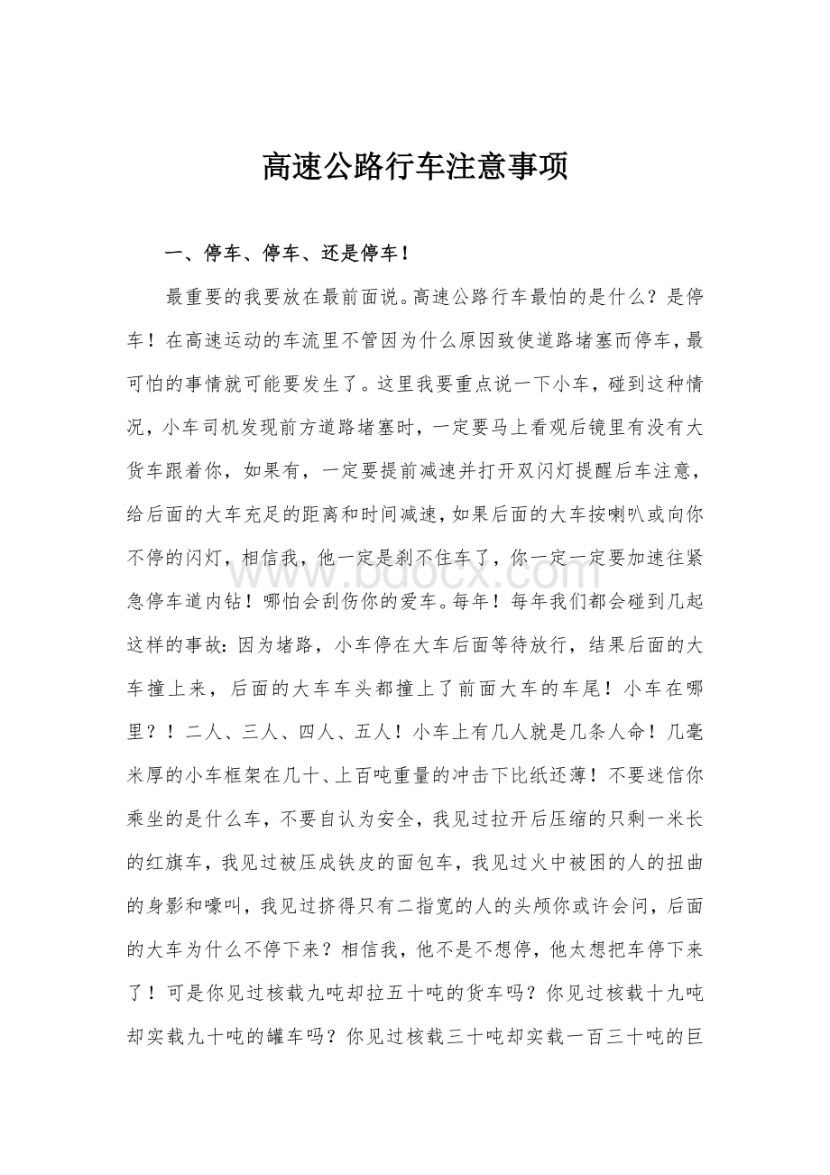 高速路行车注意事项Word文档格式.doc