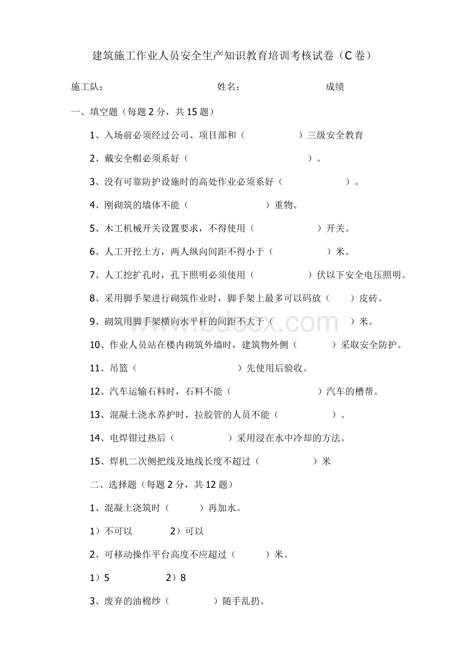 北京市建筑施工作业人员安全生产知识教育培训考核试卷c.doc_第2页