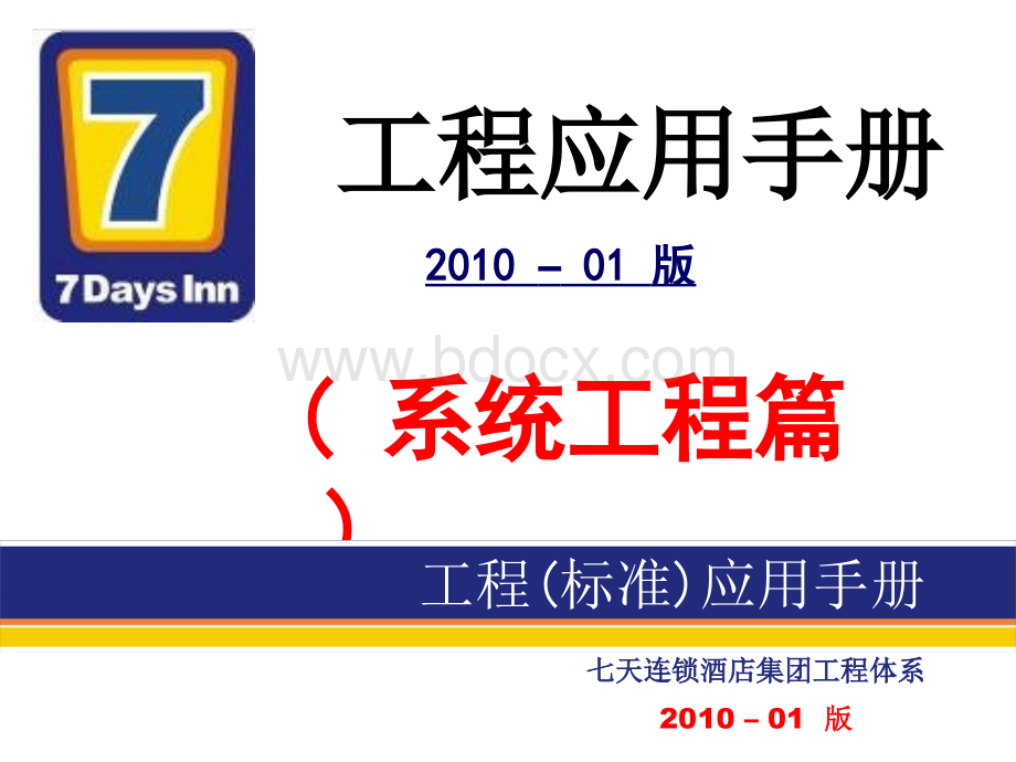 天连锁快捷酒店官方装修标准含水电房间布局系统工程篇PPT格式课件下载.ppt_第1页