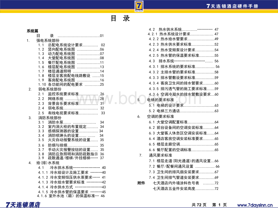 天连锁快捷酒店官方装修标准含水电房间布局系统工程篇PPT格式课件下载.ppt_第2页