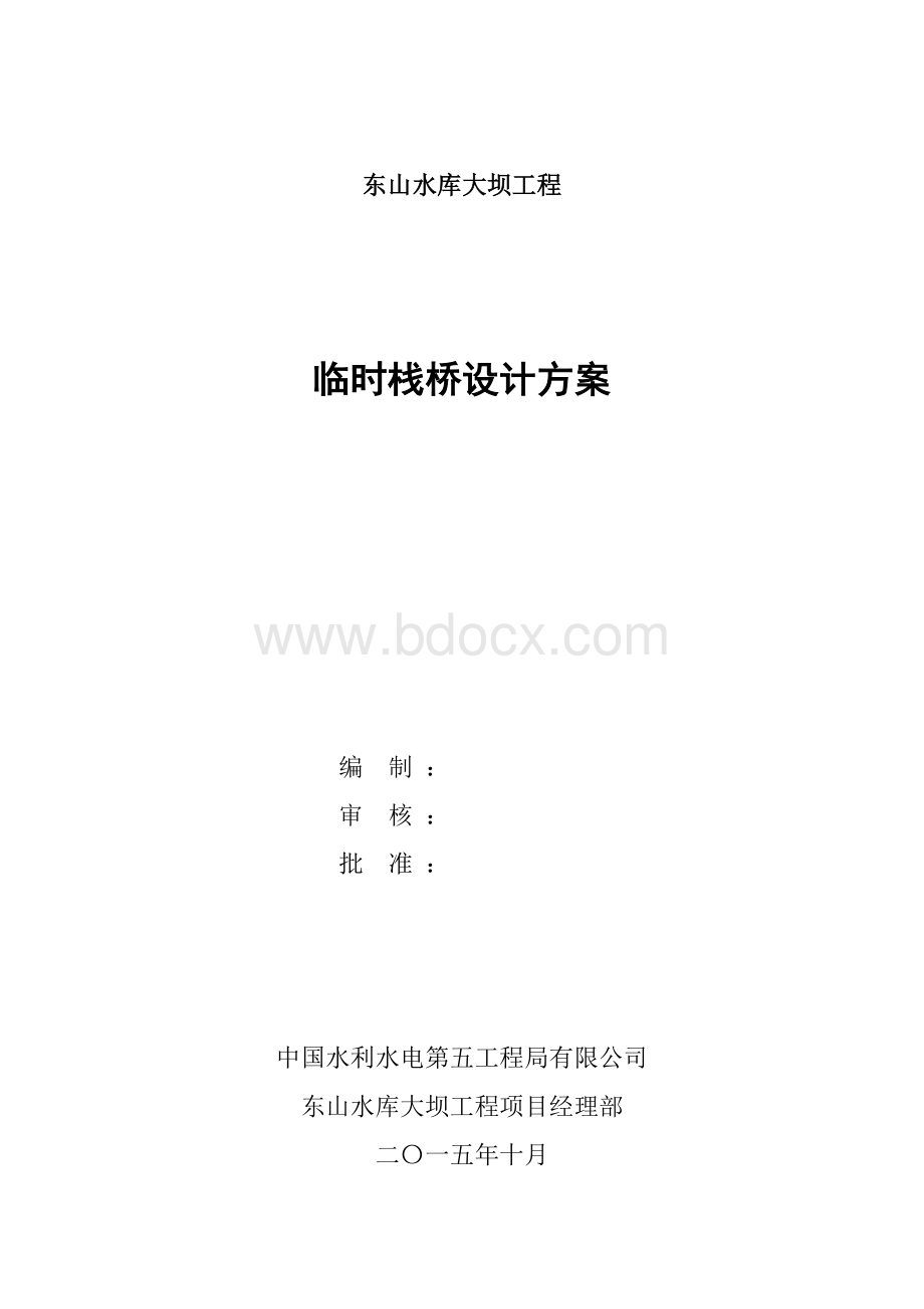 临时栈桥设计方案9m文档格式.doc_第1页