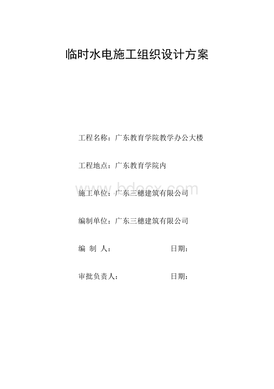 临时水电施工组织设计方案Word格式文档下载.doc