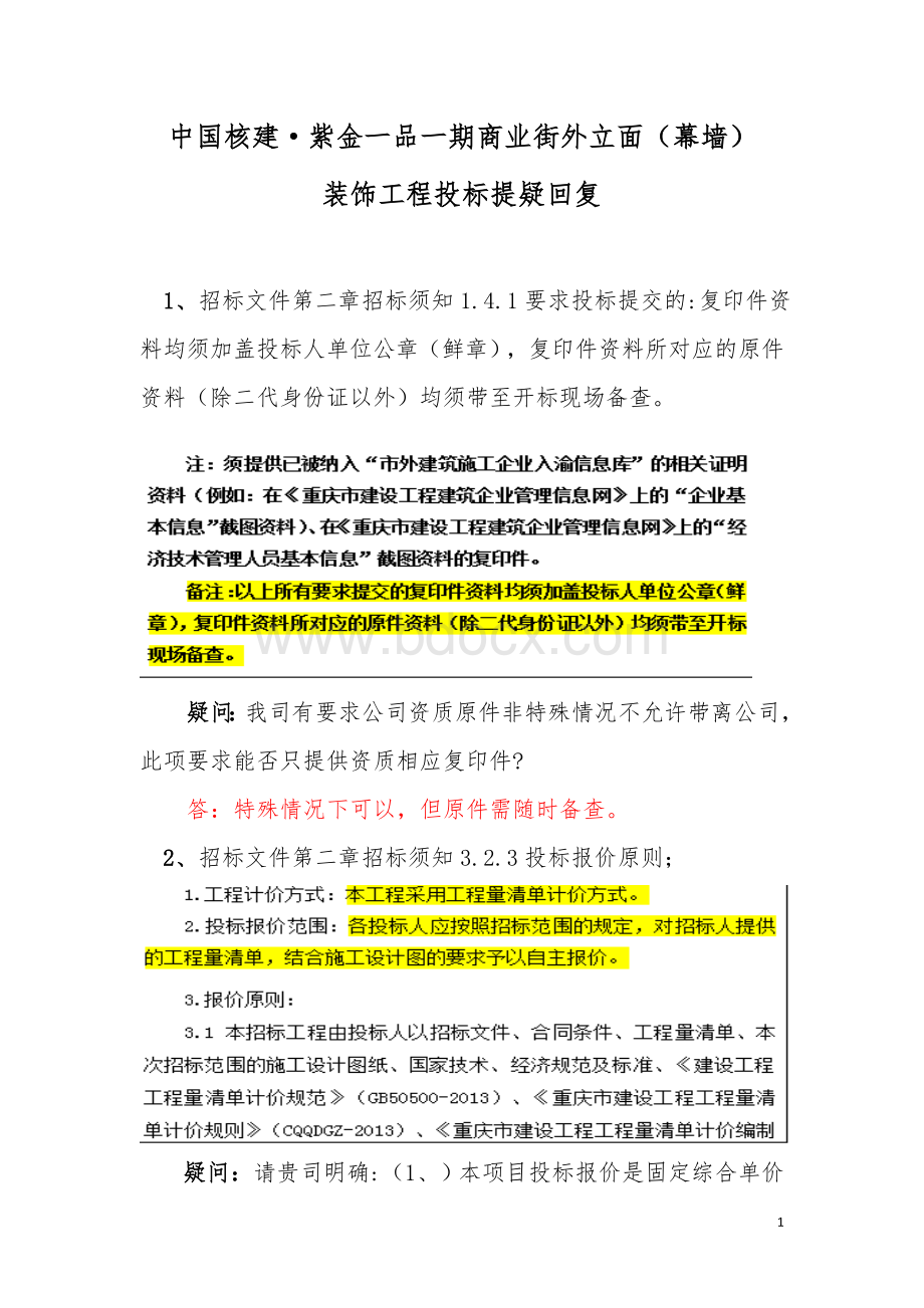 商业街(幕墙)装饰工程投标答疑回复Word文档格式.docx