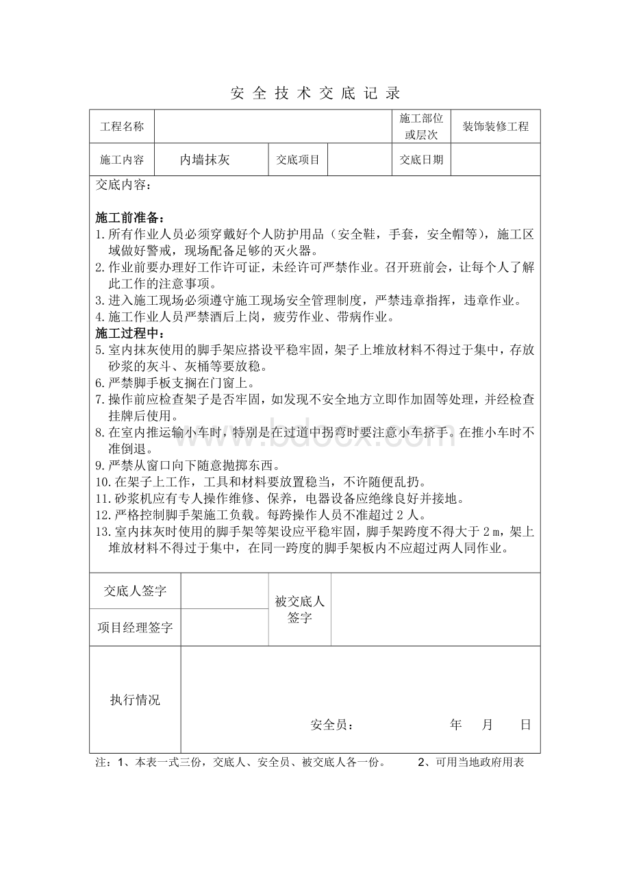 内墙抹灰分项工程安全技术交底文档格式.docx