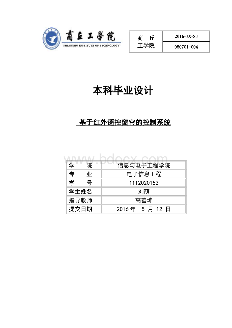 基于红外遥控窗帘的控制系统Word文档格式.doc_第1页