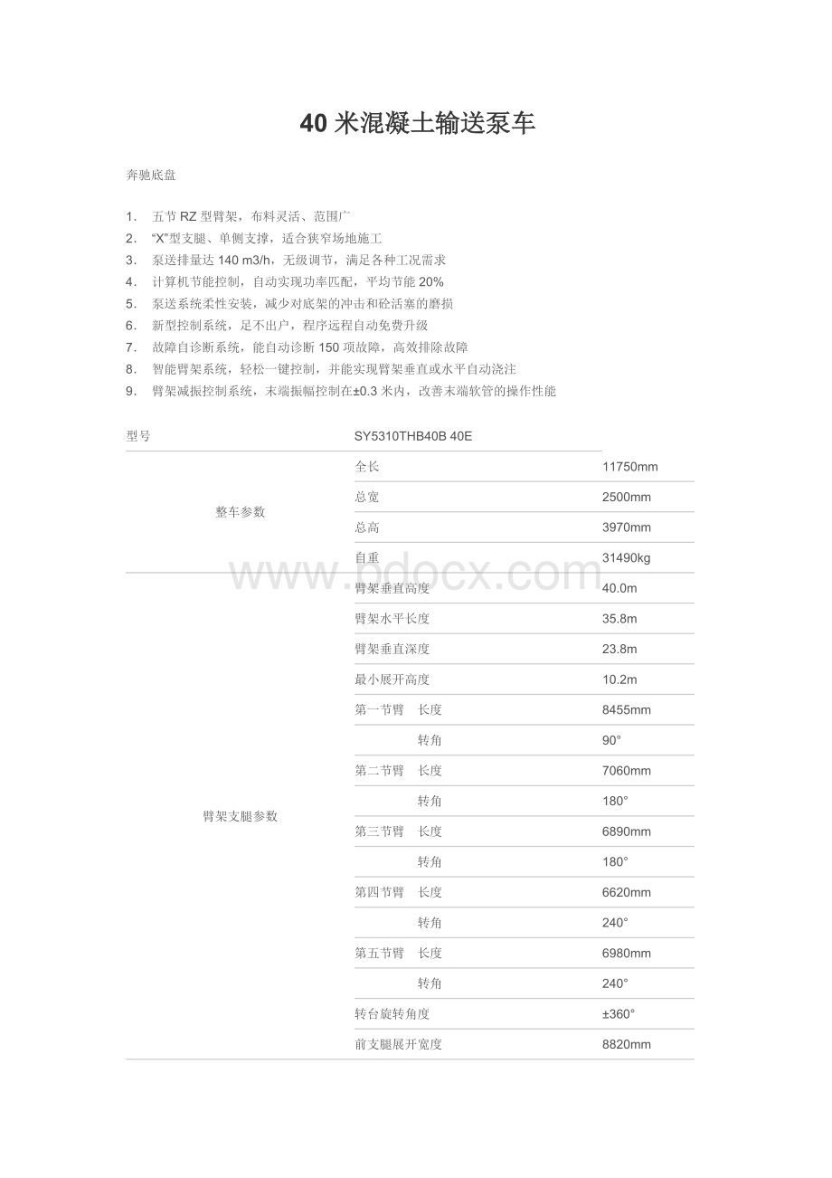 三一重工所有泵车型号及参数Word格式.doc_第1页