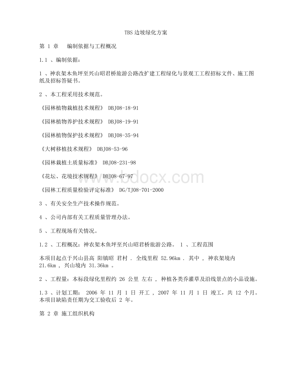 TBS边坡绿化方案文档格式.doc