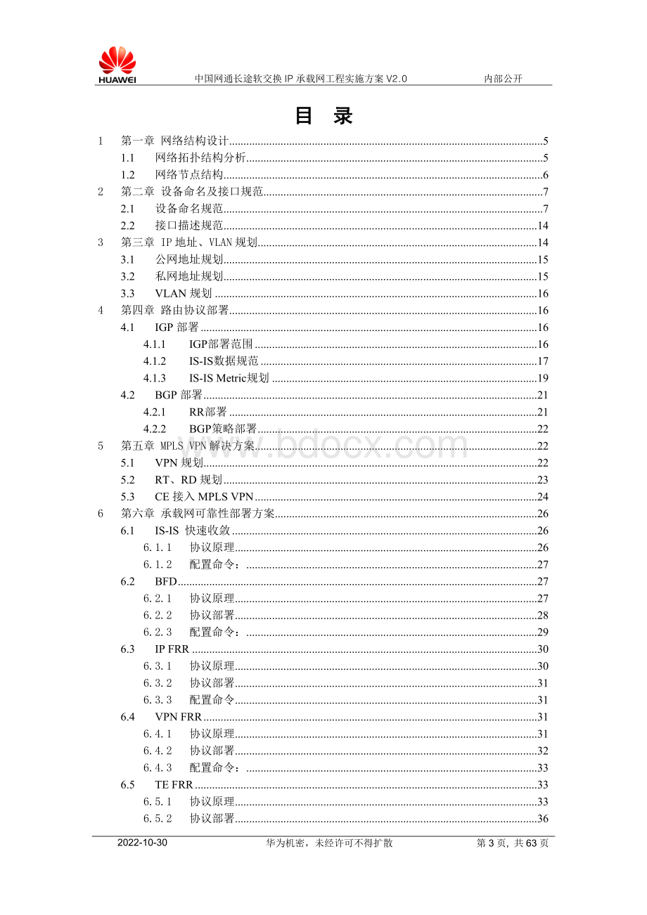 中国网通长途软交换IP承载网工程实施方案V2.0.doc_第3页