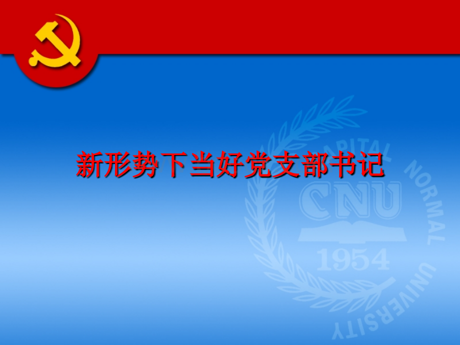 当好党支部书记.ppt_第1页