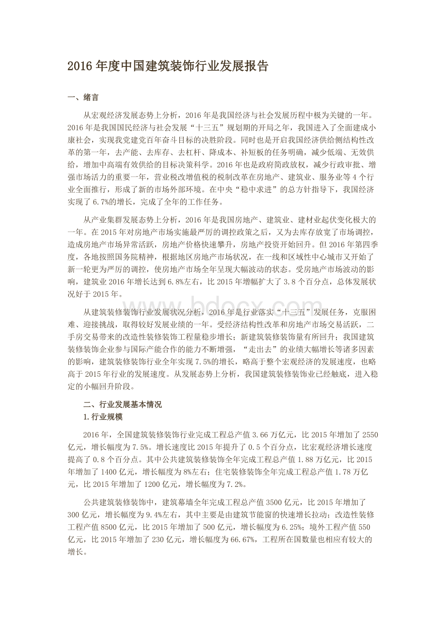 中国建筑装饰行业发展报告Word文件下载.docx_第1页