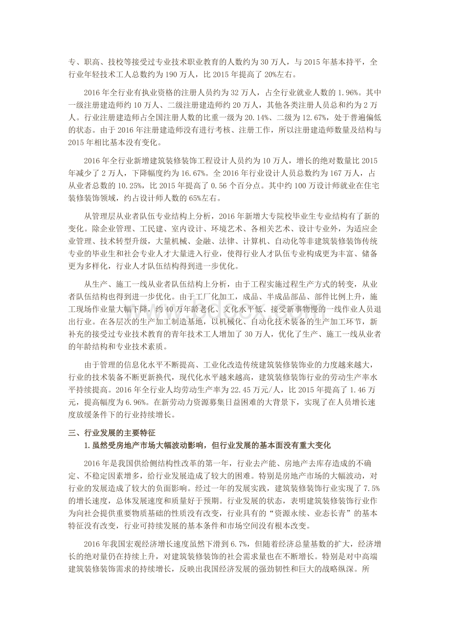 中国建筑装饰行业发展报告Word文件下载.docx_第3页