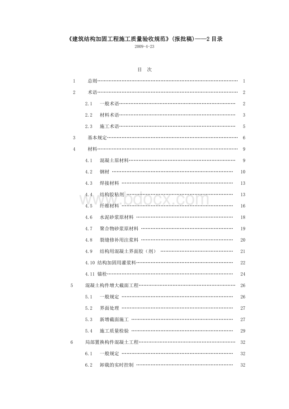 《建筑结构加固工程施工质量验收规范》(报批稿)Word文档下载推荐.docx