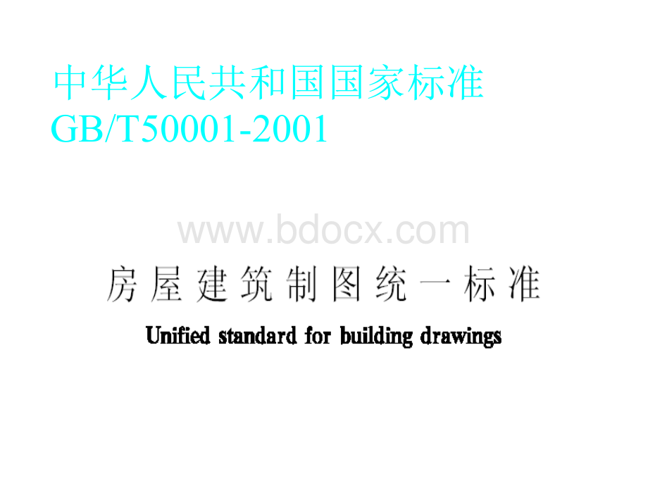 GBT50001-2001房屋建筑制图标准.ppt_第1页