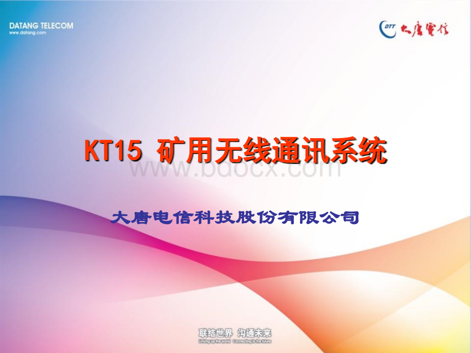 Kt15矿用无线通信系统.ppt