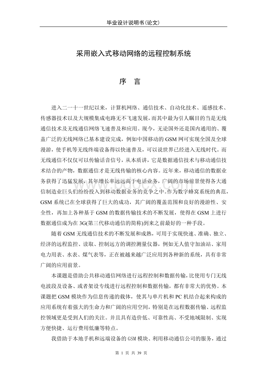 毕业论文采用嵌入式移动网络的远程控制系统文档格式.doc