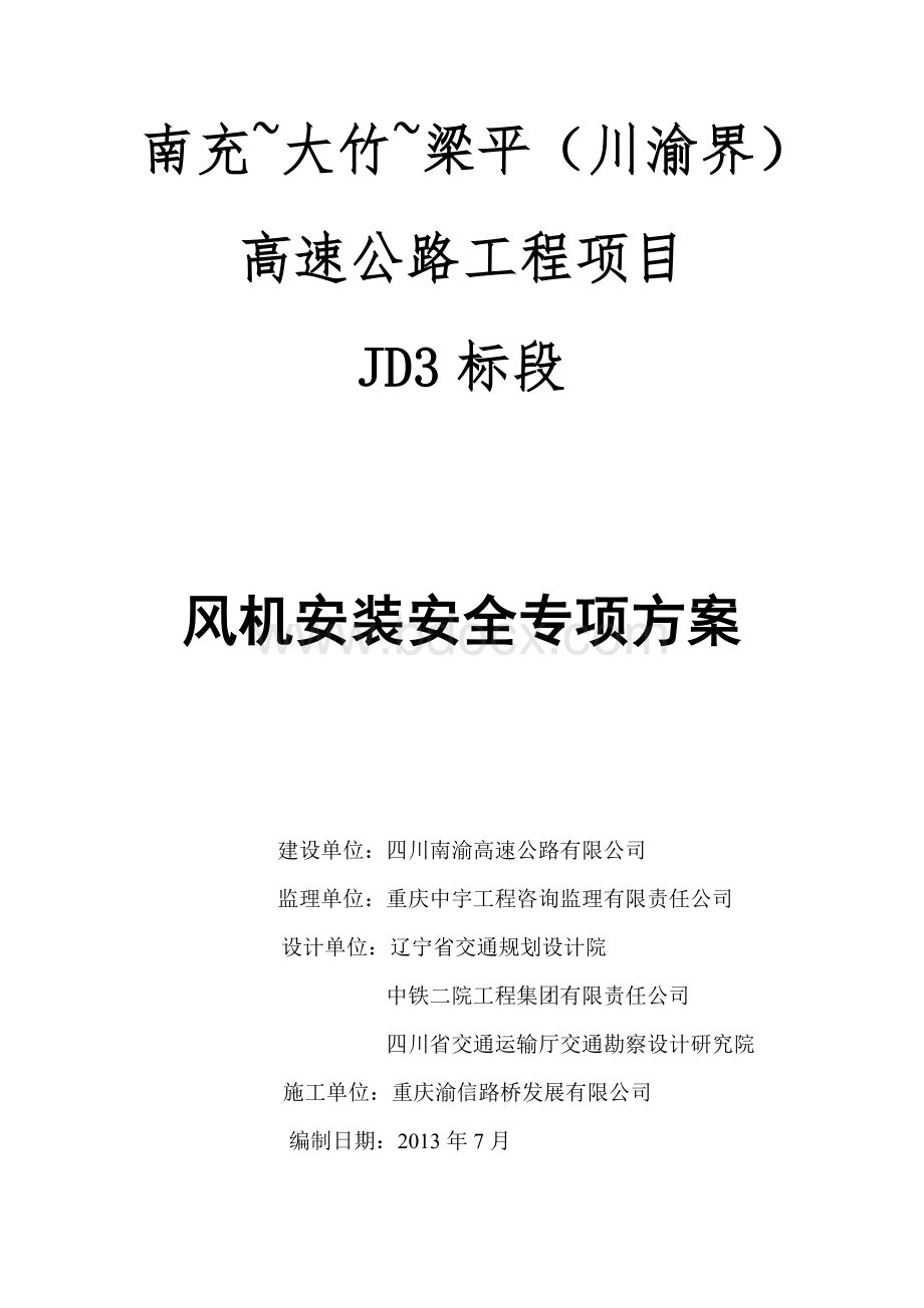 风机吊装专项安全方案.doc