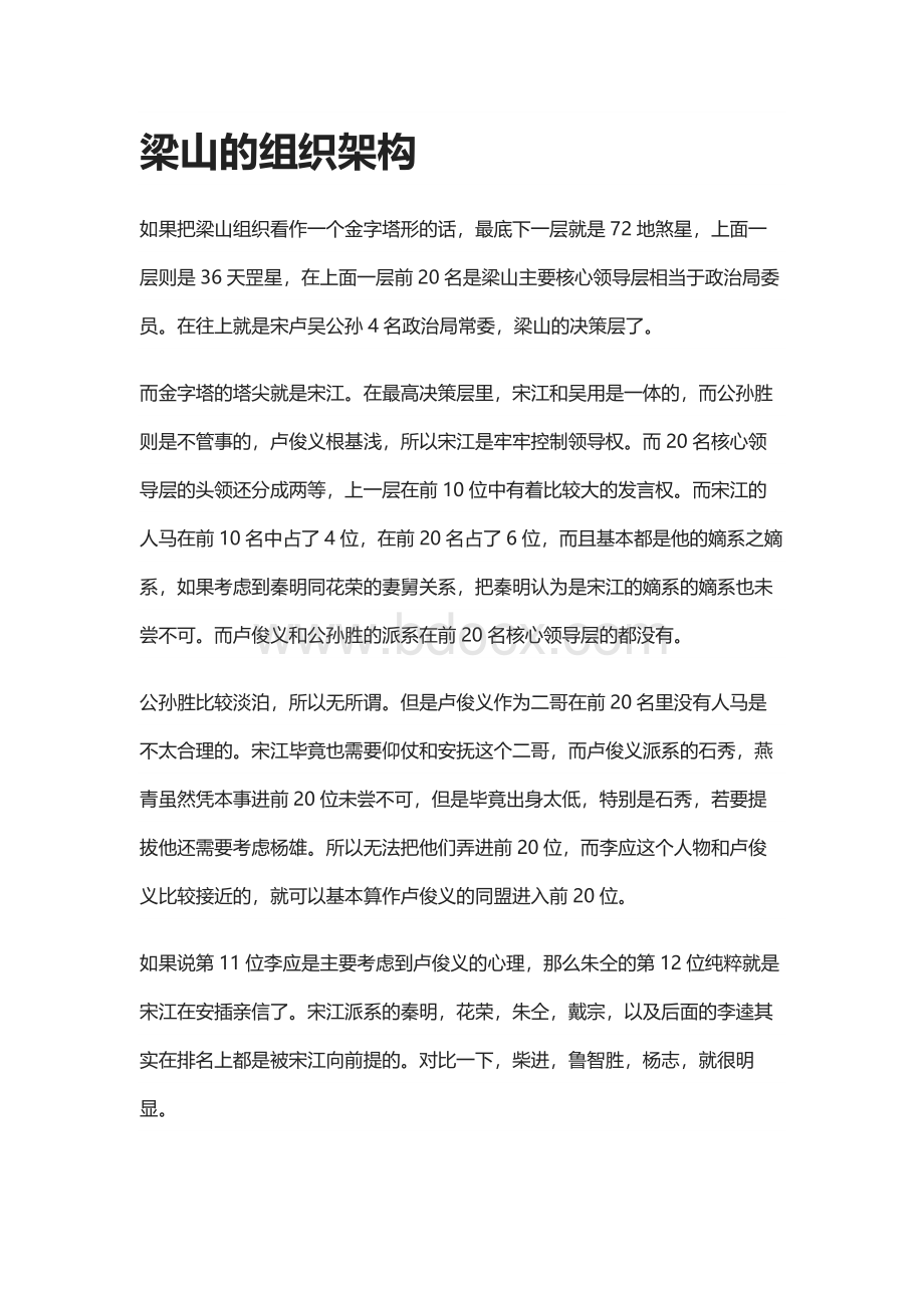 梁山的组织架构Word格式文档下载.docx