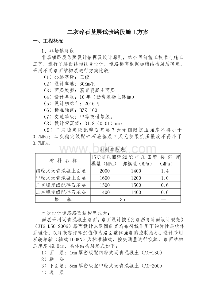 二灰碎石基层试验路段施工方案.doc_第1页