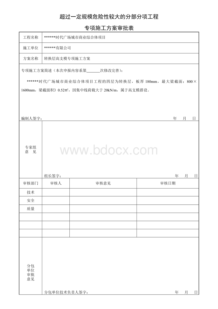 专项施工方案专家论证会签到表、论证报告、论证审批表.doc_第3页