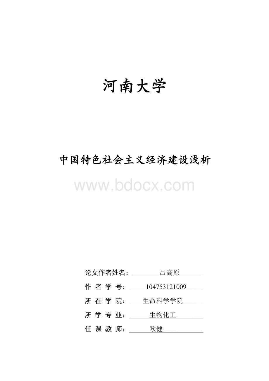 中国特色社会主义经济建设浅析Word下载.doc