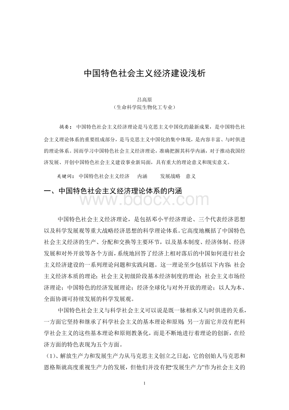 中国特色社会主义经济建设浅析Word下载.doc_第2页