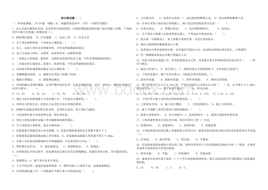 一级建造师考试市政模拟试题一.doc_第1页