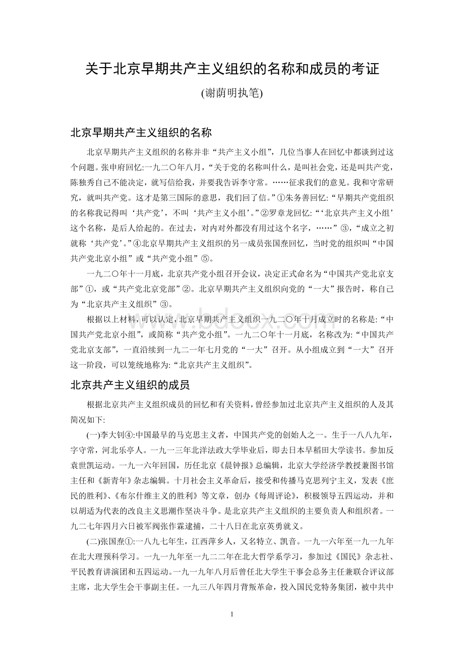 关于北京早期共产主义组织的名称和成员的考证Word文件下载.doc