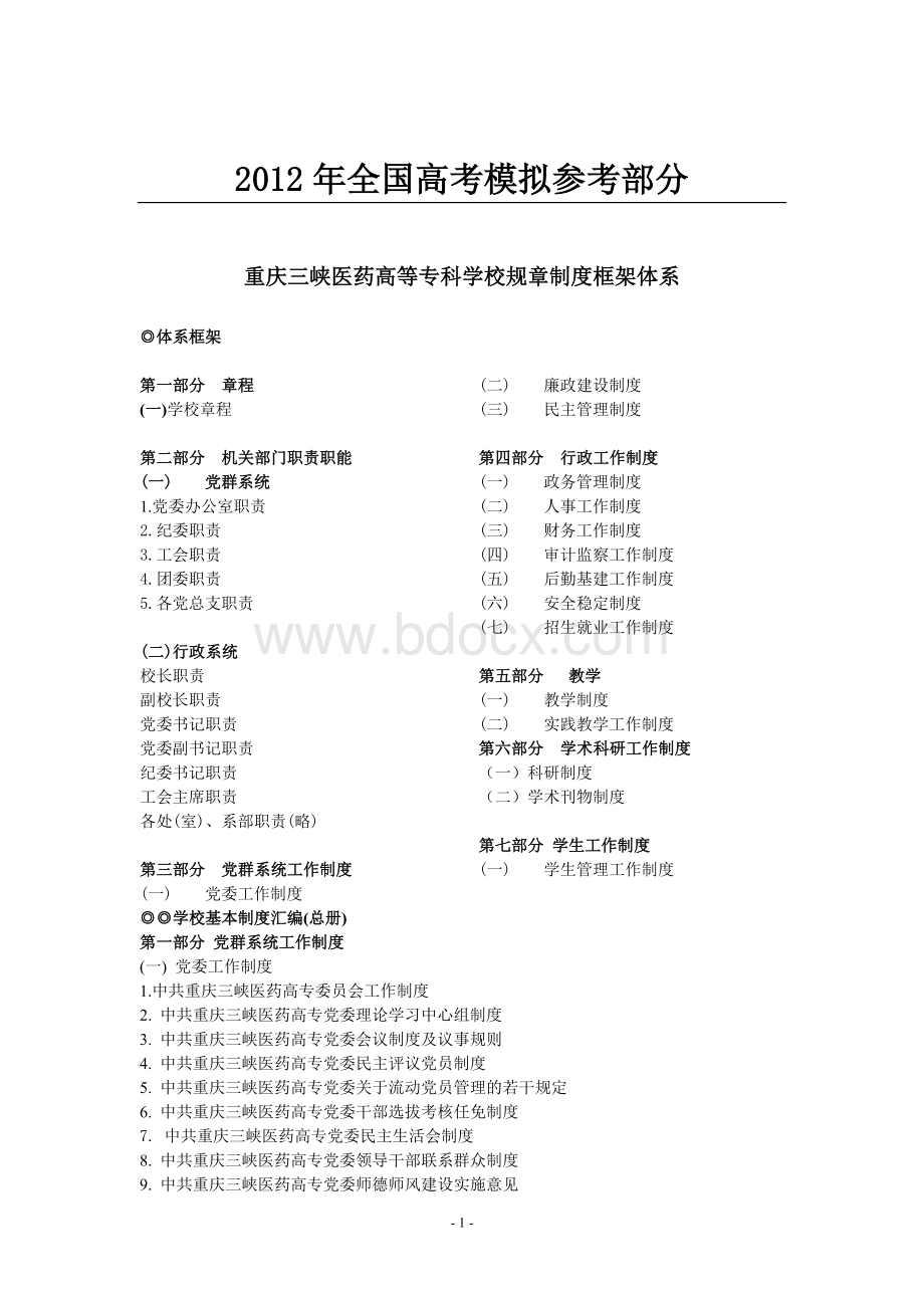 汇编浅析重庆三峡医药高等专科学校规章制度框架体系.doc