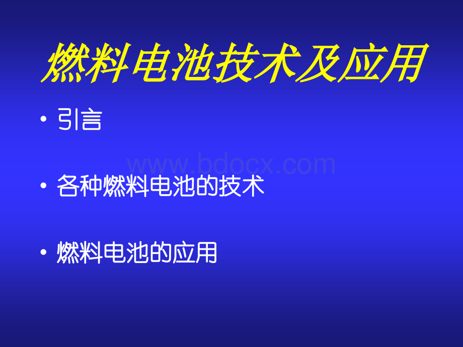 燃料电池技术及应用PPT文件格式下载.ppt_第1页