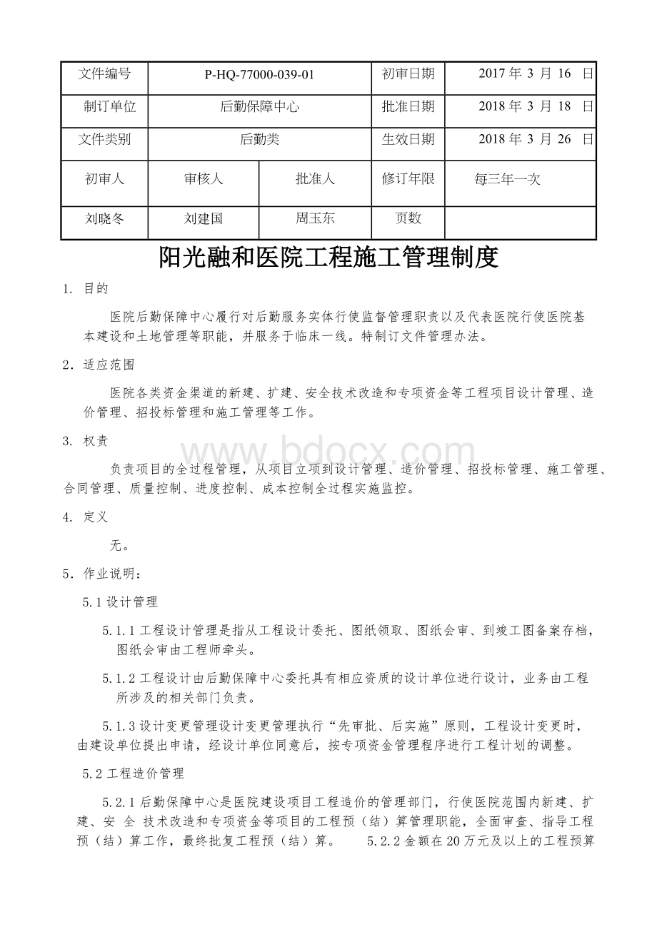 后勤基建工程施工管理制度.docx_第1页