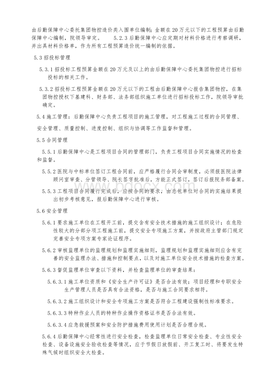 后勤基建工程施工管理制度.docx_第2页