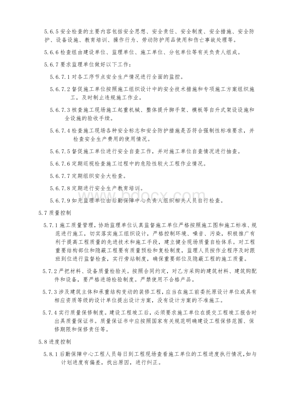 后勤基建工程施工管理制度Word文档下载推荐.docx_第3页