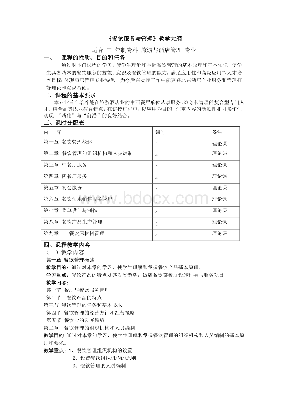 餐饮服务与管理大纲文档格式.doc_第2页