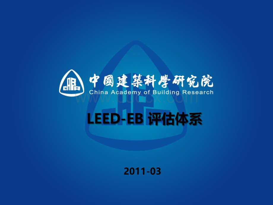 LEED+EB介绍.pptx_第1页