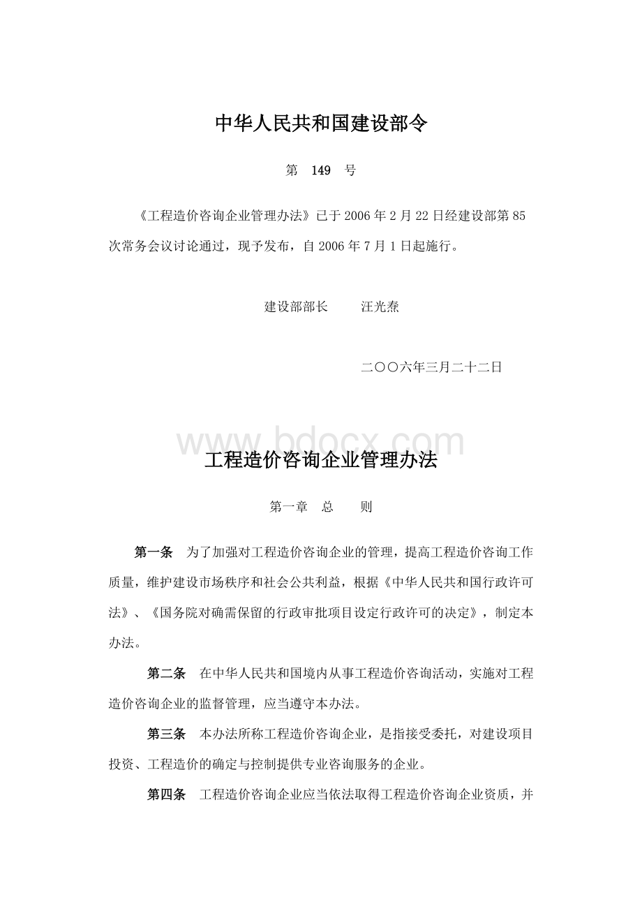 中华人民共和国建设部令-第149号文档格式.doc