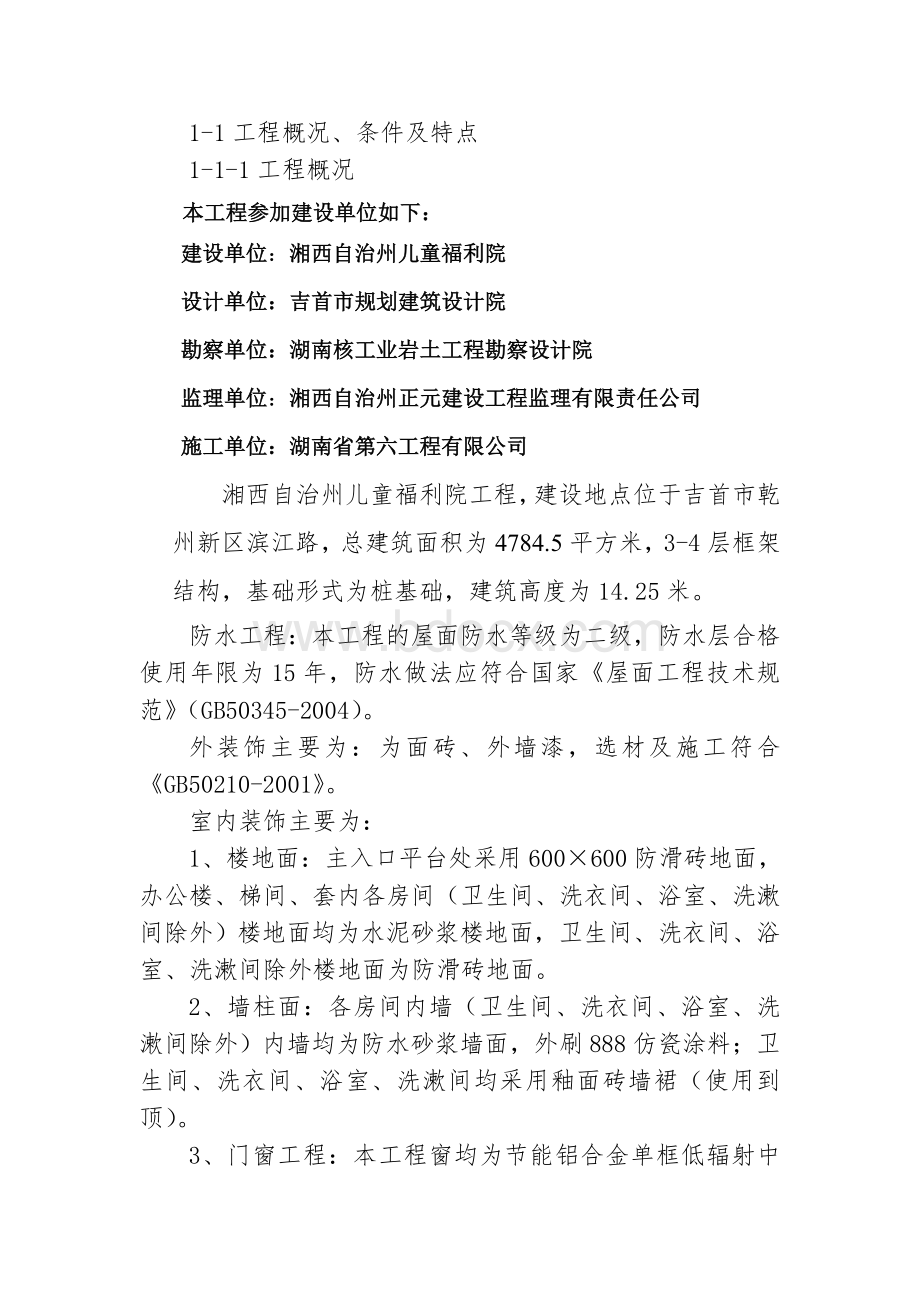 吉首煤炭局廉租房施工组织设计.doc_第1页