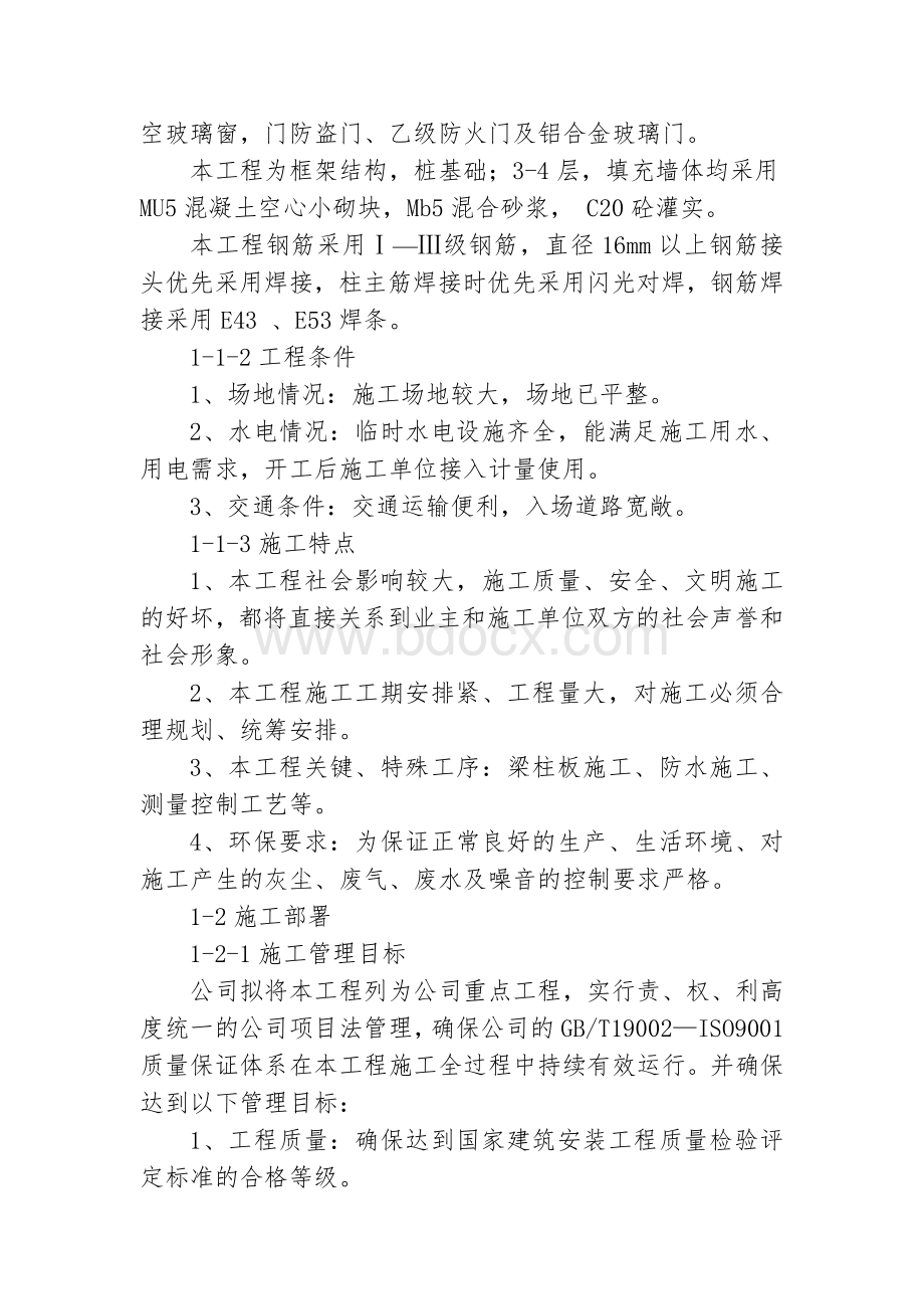 吉首煤炭局廉租房施工组织设计.doc_第2页