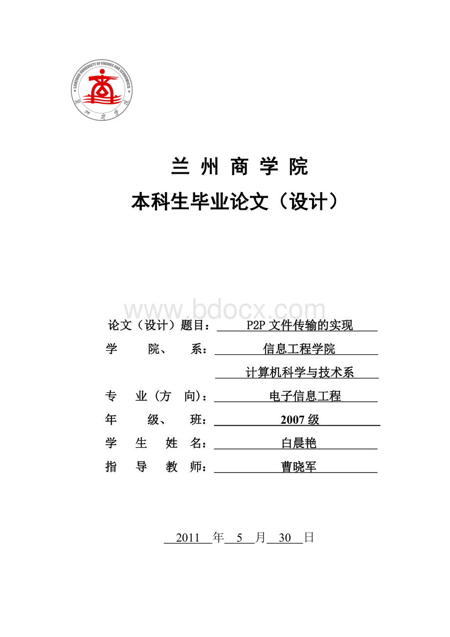 兰州商学院毕业论文-P2P文件传输的实现.doc