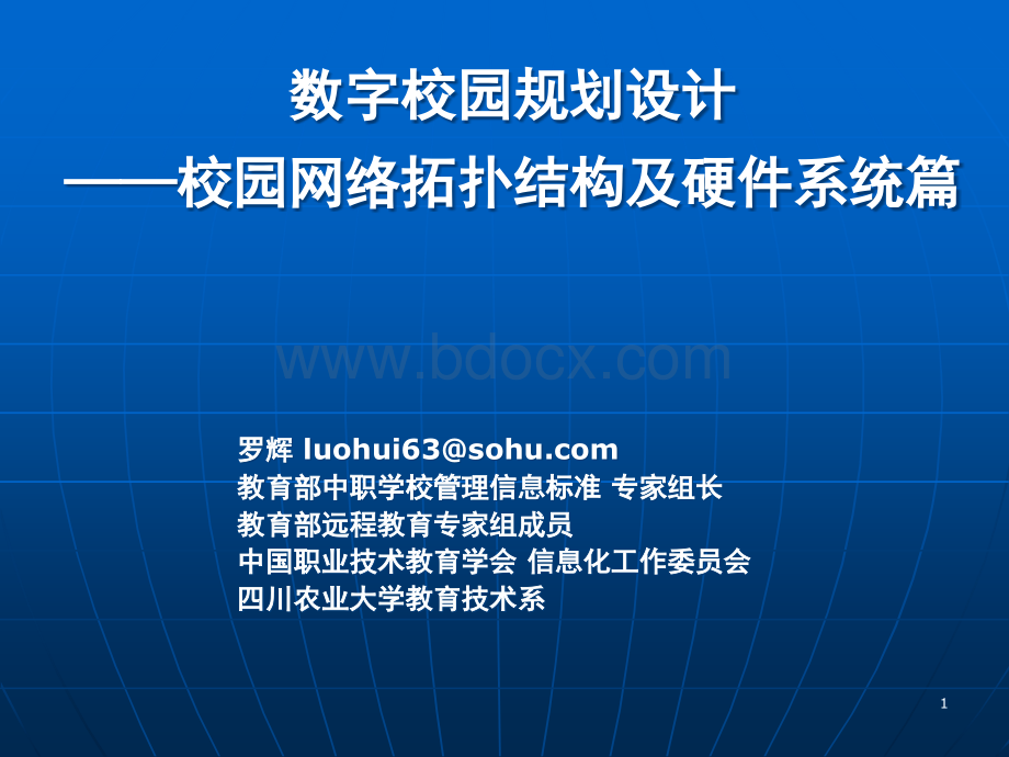 数字校园规划设计-校园网络拓扑结构及硬件系统篇PPT资料.ppt_第1页