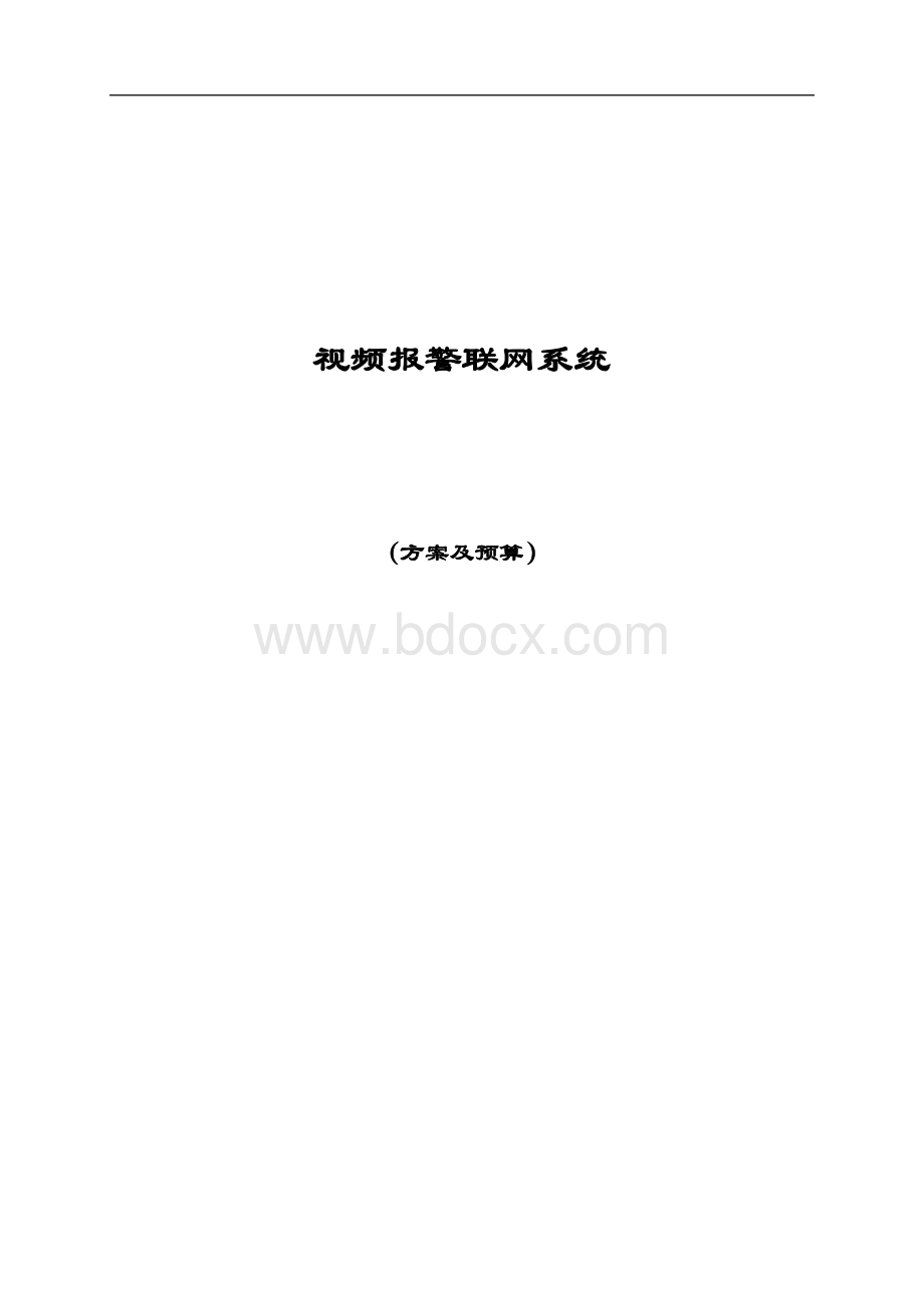 视频联网报警系统.doc_第1页