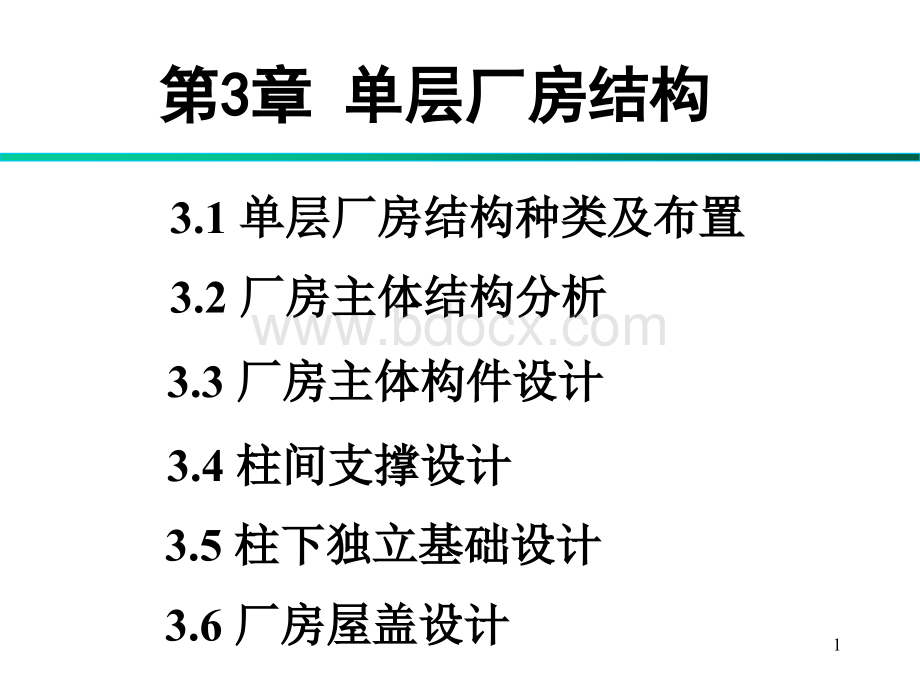 单层厂房-1PPT文档格式.ppt_第1页